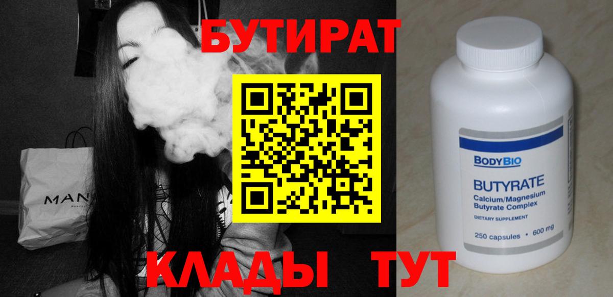 Бутират бутик Ярцево