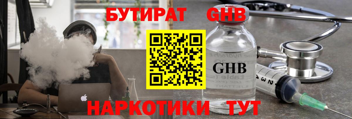 БУТИРАТ  БУТИРАТ оксибутират  Вход с VPN  Ярцево 